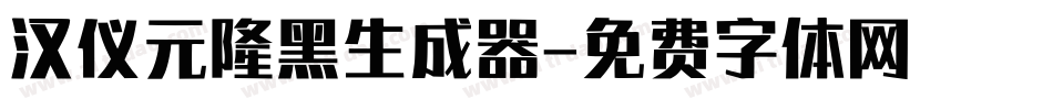 汉仪元隆黑生成器字体转换
