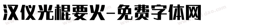 汉仪光棍要火字体转换
