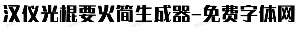 汉仪光棍要火简生成器字体转换
