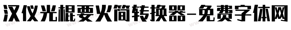 汉仪光棍要火简转换器字体转换