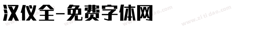 汉仪全字体转换