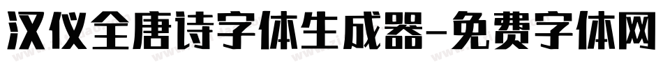 汉仪全唐诗字体生成器字体转换