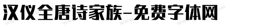 汉仪全唐诗家族字体转换