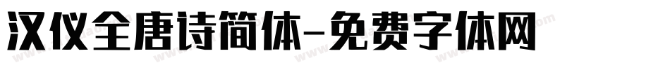 汉仪全唐诗简体字体转换