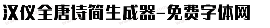 汉仪全唐诗简生成器字体转换