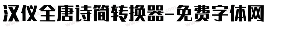 汉仪全唐诗简转换器字体转换
