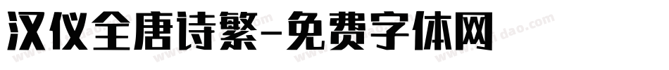 汉仪全唐诗繁字体转换