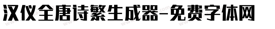 汉仪全唐诗繁生成器字体转换