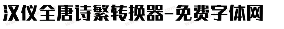 汉仪全唐诗繁转换器字体转换
