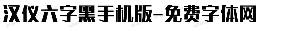 汉仪六字黑手机版字体转换