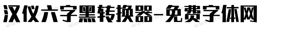 汉仪六字黑转换器字体转换