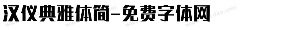 汉仪典雅体简字体转换