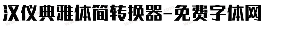 汉仪典雅体简转换器字体转换