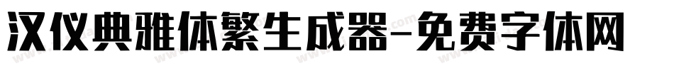 汉仪典雅体繁生成器字体转换