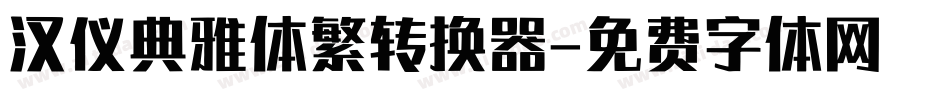 汉仪典雅体繁转换器字体转换