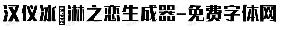 汉仪冰淇淋之恋生成器字体转换