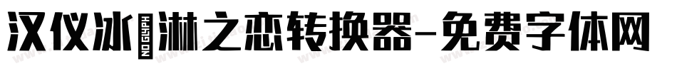 汉仪冰淇淋之恋转换器字体转换