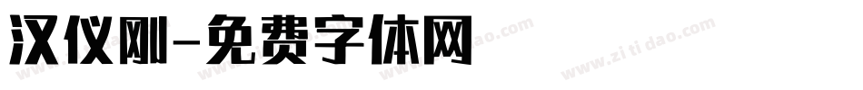 汉仪刚字体转换