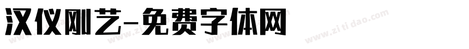 汉仪刚艺字体转换