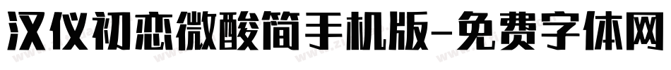 汉仪初恋微酸简手机版字体转换