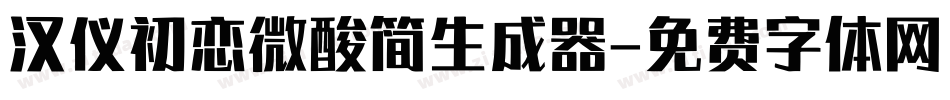 汉仪初恋微酸简生成器字体转换