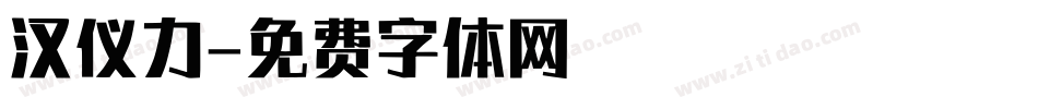 汉仪力字体转换