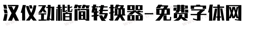 汉仪劲楷简转换器字体转换