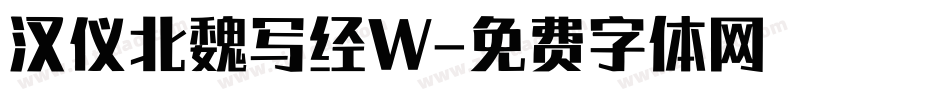 汉仪北魏写经W字体转换