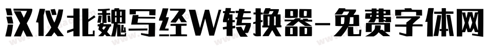 汉仪北魏写经W转换器字体转换