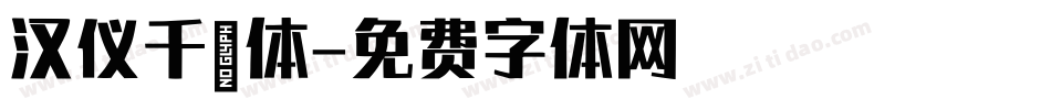 汉仪千玺体字体转换