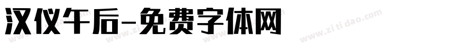 汉仪午后字体转换