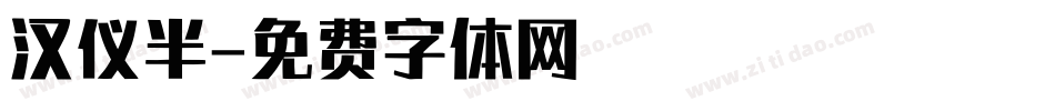汉仪半字体转换