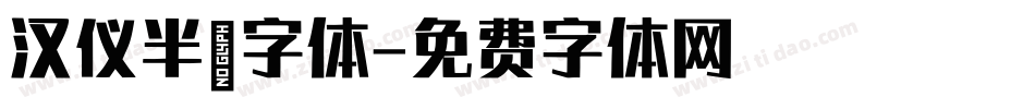 汉仪半舫字体字体转换