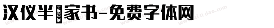 汉仪半舫家书字体转换