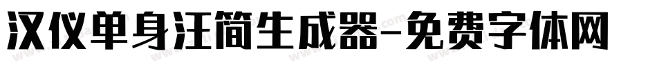 汉仪单身汪简生成器字体转换