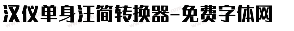 汉仪单身汪简转换器字体转换