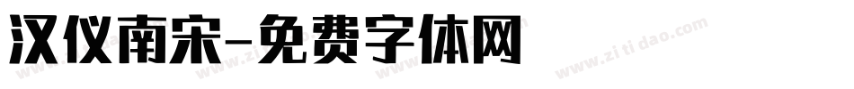 汉仪南宋字体转换