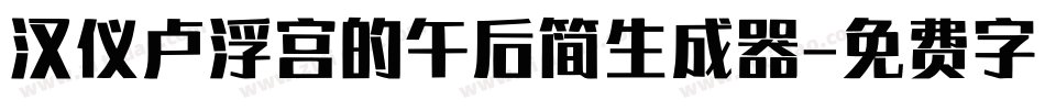汉仪卢浮宫的午后简生成器字体转换