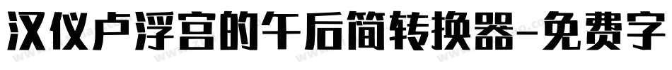 汉仪卢浮宫的午后简转换器字体转换