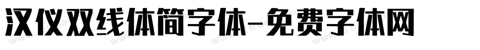 汉仪双线体简字体字体转换