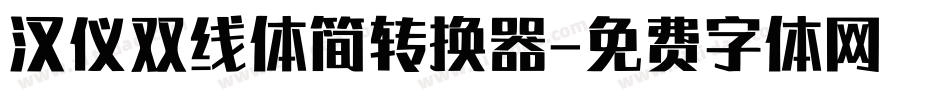 汉仪双线体简转换器字体转换