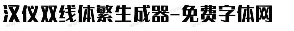 汉仪双线体繁生成器字体转换
