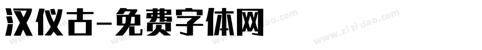 汉仪古字体转换