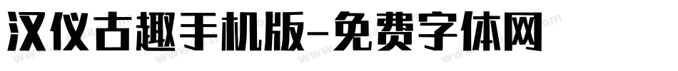 汉仪古趣手机版字体转换
