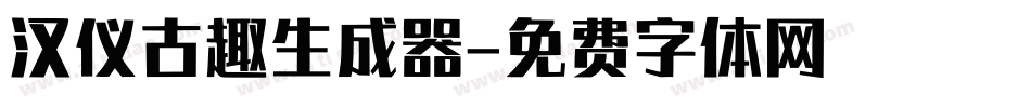 汉仪古趣生成器字体转换