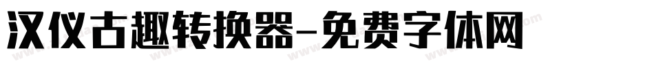 汉仪古趣转换器字体转换