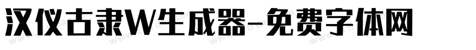 汉仪古隶W生成器字体转换