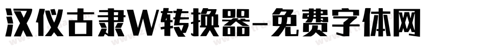 汉仪古隶W转换器字体转换