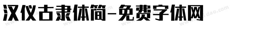 汉仪古隶体简字体转换