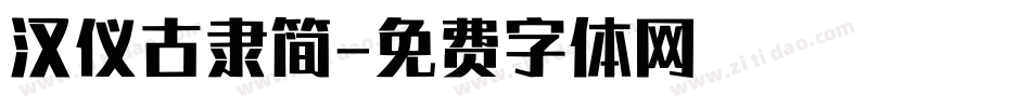 汉仪古隶简字体转换
